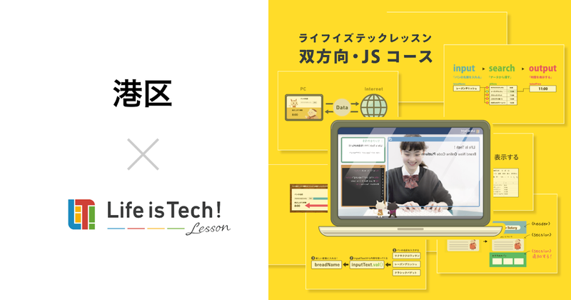 プログラミング学習用EdTech教材「Life is Tech ! Lesson」が東京都港区の全公立中学校に導入されたことを発表