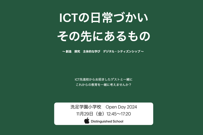 洗足学園小学校がICTの日常使いと教育の未来をテーマとする「Open Day 2024」を2024年11月29日（金）に開催