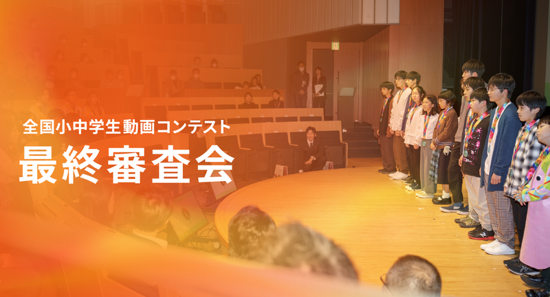 FULMA株式会社が「全国小中学生動画コンテスト FULMA Creator Awards 2024」の公式サイトで小中学生ファイナリスト10組を公開