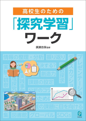 学習指導要領の未来 : 生活科・総合そして探究がつくる令和の学校教育