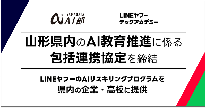 LINEヤフー株式会社とキラメックス株式会社は、山形県の産学官連携コンソーシアム「やまがたAI部」と、山形県内におけるAI人材育成に関する協定を締結した