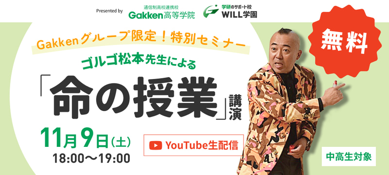株式会社学研塾ホールディングスが中高生とその保護者を対象に、ゴルゴ松本氏の「命の授業」無料オンライン講演会を11月9日（土）に開催