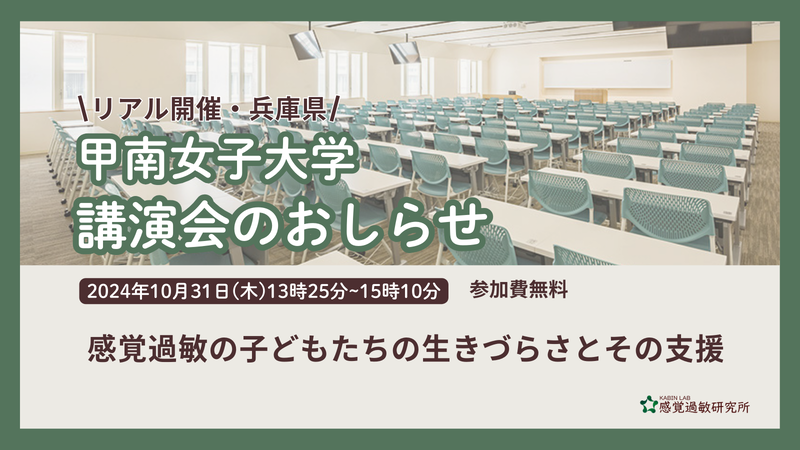 株式会社クリスタルロードが甲南女子大学で「感覚過敏の子どもたちの生きづらさとその支援」をテーマに講演会を開催