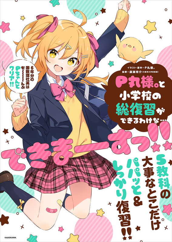 『P丸様。と小学校の総復習ができるわけな…できまーーーすっ!!』（イラスト・原作：P丸様。／監修：廣瀬裕介／発行：株式会社KADOKAWA）