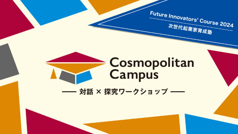 高校生向け教育プログラム「Future Innovators’ Course 2024 -次世代起業家育成塾-」