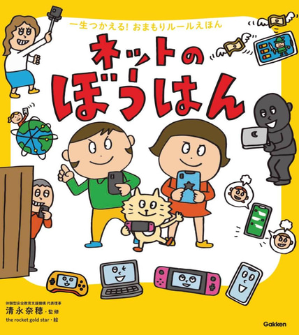 Gakken、親子で考える「ネットの防犯絵本」予約販売を開始 - こどもとIT