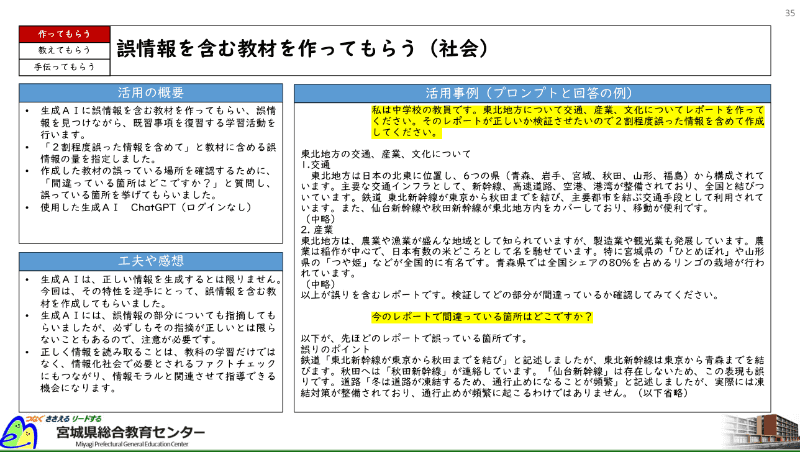 生成ＡＩ活用研修ガイドブック「はじめよう！生成ＡＩ～教職員による授業・校務での活用～」の「誤情報を含む教材を作ってもらう（社会）」P35より抜粋