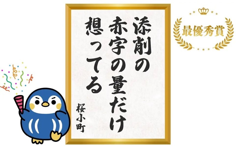 添削の 赤字の量だけ 想ってる（桜小町さん）