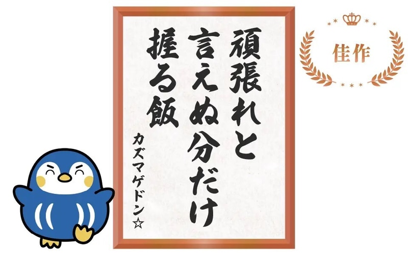 頑張れと 言えぬ分だけ 握る飯（カズマゲドン☆さん）