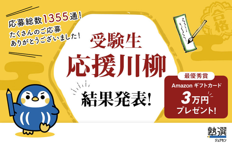 株式会社DeltaXが運営する学習塾検索サイト「塾選」が「受験生応援川柳」の受賞作品を発表