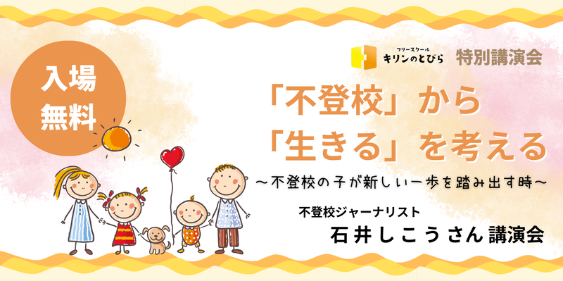特定非営利活動法人キリンこども応援団が、不登校ジャーナリスト 石井しこう氏による講演会を2025年2月2日（日）に大阪府泉佐野市で開催