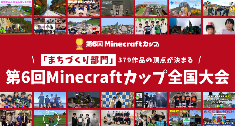 第6回Minecraftカップ全国大会・表彰式を2025年2月16日（日）に大阪府の「おおさかATCグリーンエコプラザ」で開催