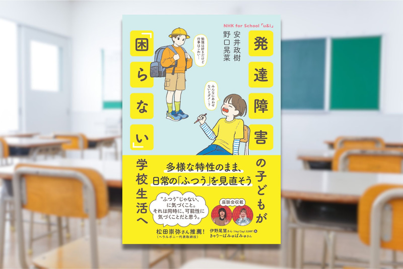 株式会社NHK出版が『NHK for School「u&i」発達障害の子どもが「困らない」学校生活へ』を2025年2月25日に発売