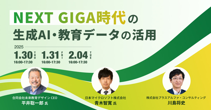 株式会社プラスアルファ・コンサルティングが、合同会社未来教育デザインと日本マイクロソフト株式会社と共同で「生成AIと教育データ活用」をテーマとしたオンラインセミナーを開催