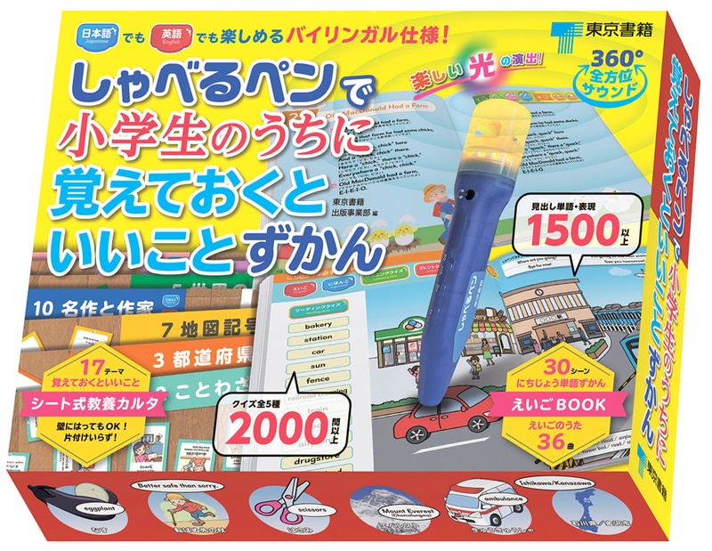 『しゃべるペンで小学生のうちに覚えておくといいことずかん』（東京書籍出版事業部 編／発行：東京書籍株式会社）