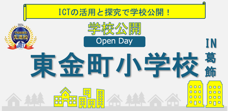 東京都葛飾区立東金町小学校が、「Open Day」と題した学校公開イベントを2025年2月26日（水）に開催