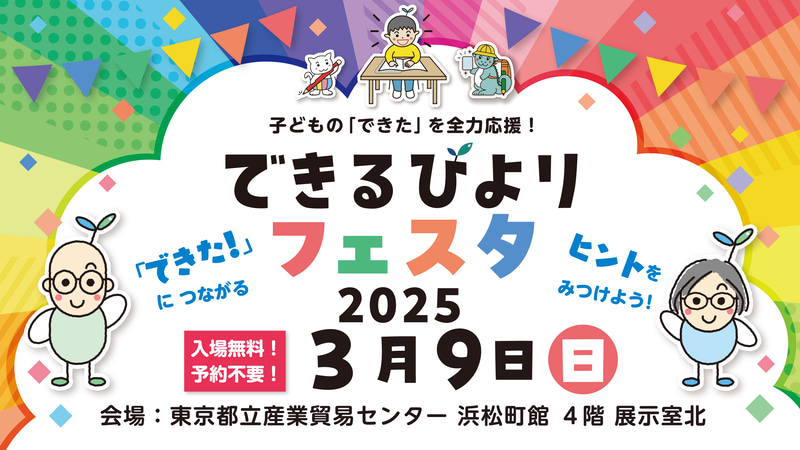 「できるびより」（株式会社オフィスサニー）が、子供の発達支援をテーマとした「できるびよりフェスタ2025」を3月9日（日）に開催