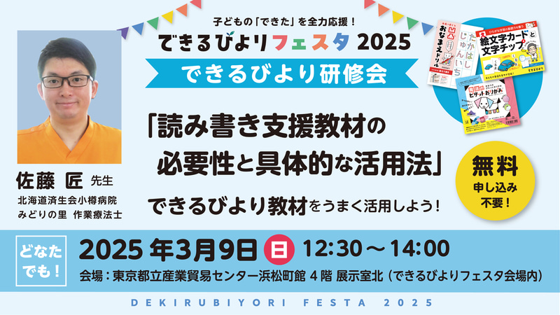 できるびより研修会「読み書き支援教材の必要性と具体的な活用法～できるびより教材をうまく活用しよう！～」