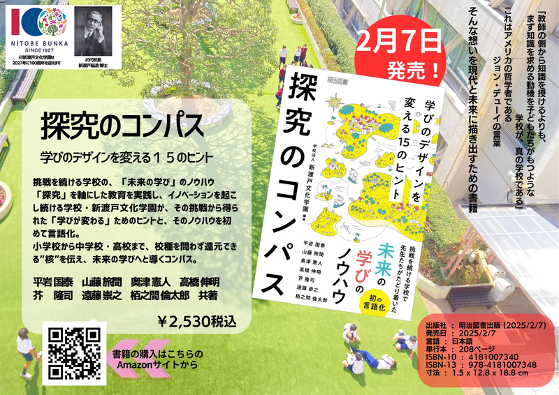 新渡戸文化学園で探究学習を実践する教員たちが執筆した書籍『探究のコンパス 学びのデザインを変える15のヒント』が2025年2月7日に発売