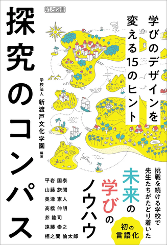 新渡戸文化学園の教員が「未来の学び」を言語化、書籍『探究のコンパス