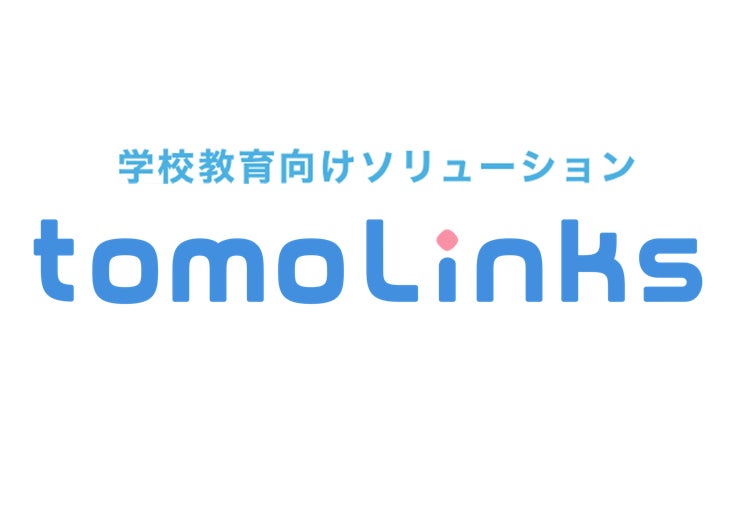 茨城大学教育学部附属小学校が導入した、tomoLinks「先生×AIアシスト」の活用事例を公開
