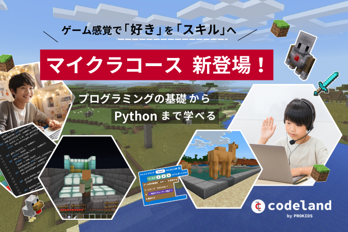 子供向けオンラインプログラミング教育サービス「Codeland」が「マイクラコース」を開講