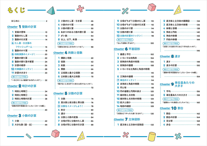 小学1年生から6年生までの算数を順番に振り返り、つまずきやすい内容を丁寧に解説