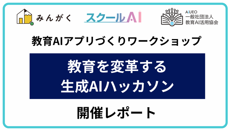 株式会社みんがくと一般社団法人教育AI活用協会が共催した、教育AIアプリづくりワークショップ「教育を変革する生成AIハッカソン」の開催レポートを公開