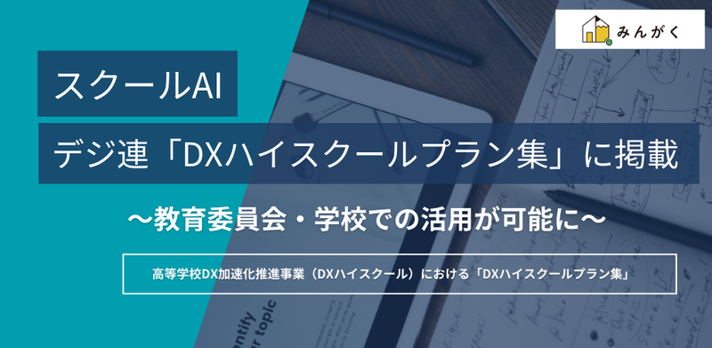 株式会社みんがくの教育特化型生成AIプラットフォーム「スクールAI」が、一般社団法人デジタル人材共創連盟（デジ連）の「DXハイスクールプラン集」で公開