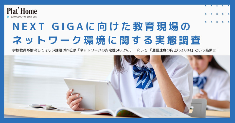 ぷらっとホーム株式会社が教員532名を対象に実施した「学校のネットワーク環境に関する実態調査」の結果を発表