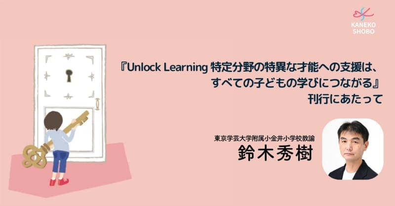 鈴木氏は「特定分野に特異な才能を持つ子供の学びの環境を整えることは、さまざまな先入観と慣習に縛られた学校教育を『アンロック』することにつながる」というメッセージを発信している