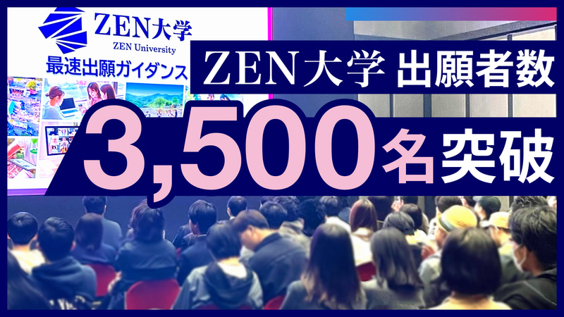 学校法人日本財団ドワンゴ学園が、2025年4月に開学予定のZEN大学において、出願者数が3,500人を突破したと発表