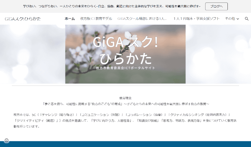 枚方市のICT教育に関するポータルサイト「GiGAスク!ひらかた」。枚方市には小学校44校・中学校19校あり、児童・生徒数は約3万人。教職員も約2500人が在籍する