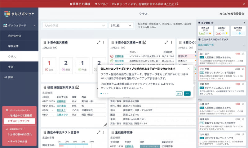 まなびポケットのダッシュボード「生徒ピックアップ機能」（※画面イメージは変更になる場合があります）