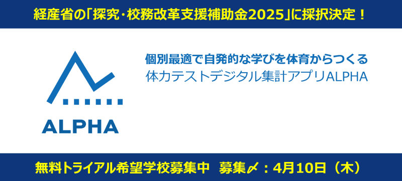 Pestalozzi Technology株式会社が、「探究・校務改革支援補助金2025」の事業者として体力テストデジタル集計アプリ「ALPHA」の無料トライアル校を募集