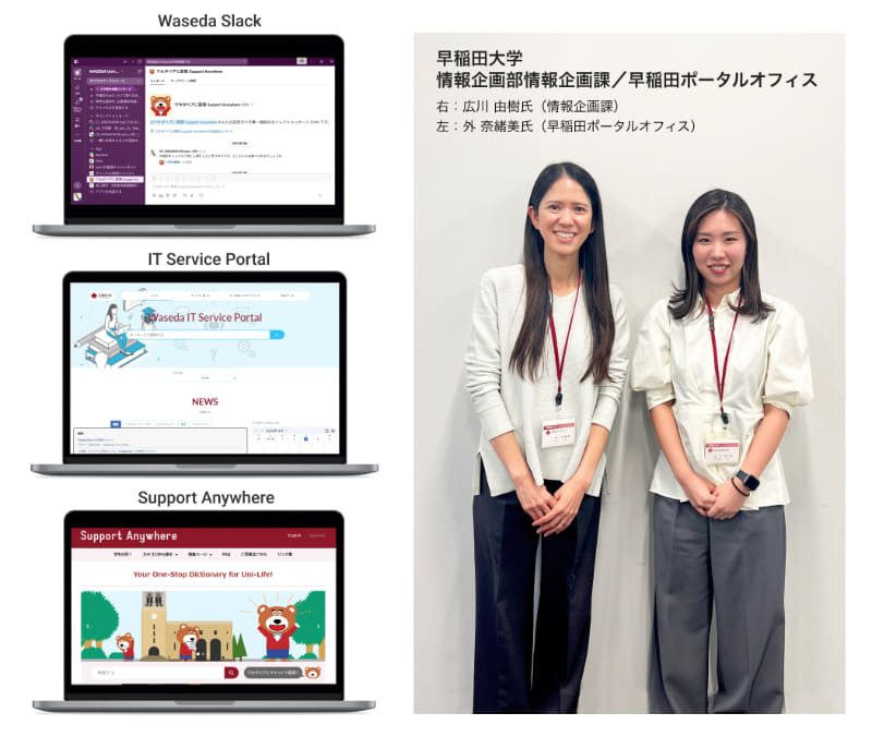 （画面左）コミュニケーションツール「Waseda Slack」と総合情報サイト「IT Service Portal」、在学生向け情報サイト「Support Anywhere（サポエニ）」／（画面右）早稲田ポータルオフィスの外 奈緒美氏と早稲田大学 情報企画部情報企画課の広川由樹氏