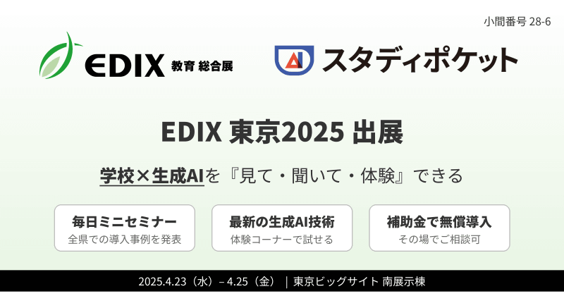 スタディポケット株式会社が、2025年4月23日（水）から東京ビッグサイトで開催される「第16回 EDIX（教育総合展）東京」に出展