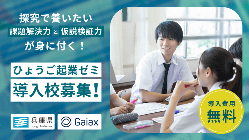 株式会社ガイアックスが、兵庫県の「若年層向けアントレプレナーシップ教育プログラム導入事業」業務を受託し、「ひょうご起業ゼミ」を兵庫県内の中学・高校に無償で提供