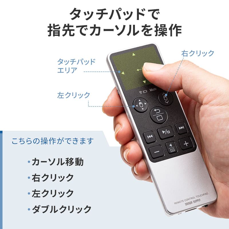 「タッチパッドモード」では、マウスポインターの移動やクリック操作が可能