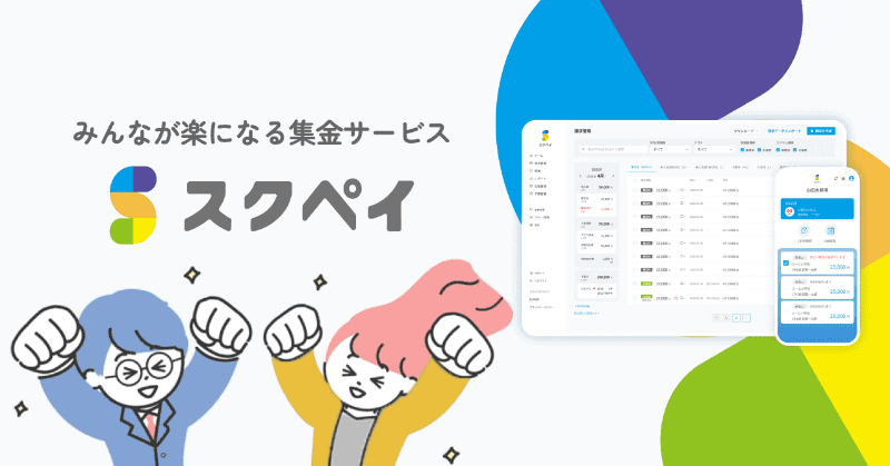 株式会社MEMEが「探究・校務改革支援補助金2025」の交付対象事業者に採択され、費用負担なしで2026年3月末まで「スクペイ」を利用する導入校を募集