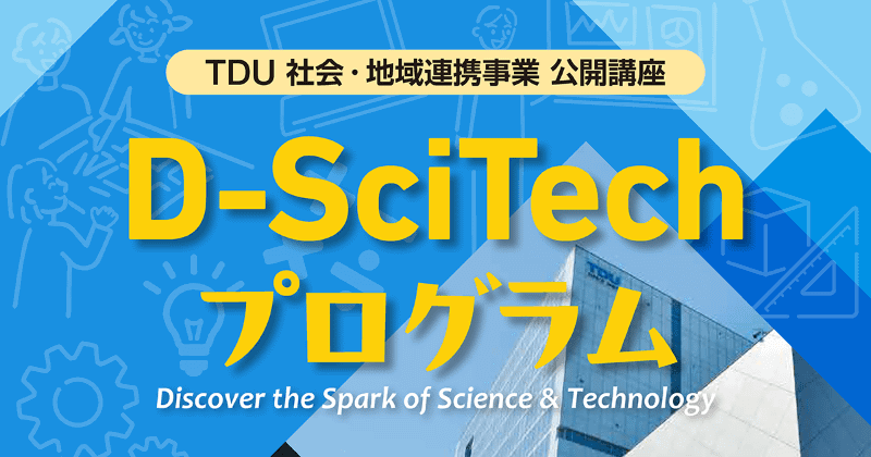 学校法人東京電機大学が、小学生向け体験型ワークショップ「D-SciTechプログラム」を6月より開催