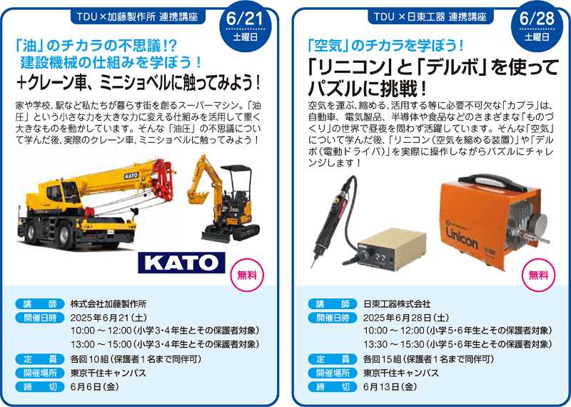 （左）6月21日（土）【TDU×加藤製作所 連携講座】、（右）6月28日（土）【TDU×日東工器 連携講座】