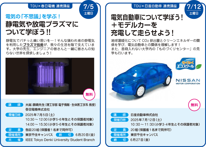 （左）7月5日（土）【TDU×春日電機 連携講座】、（右）7月12日（土）【TDU×日産自動車 連携講座】