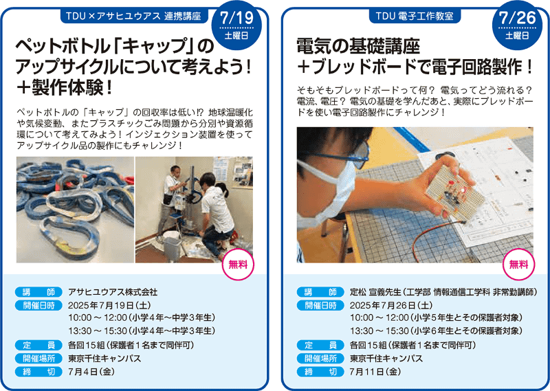 （左）7月19日（土）【TDU×アサヒユウアス 連携講座】、（右）7月26日（土）【TDU電子工作教室】