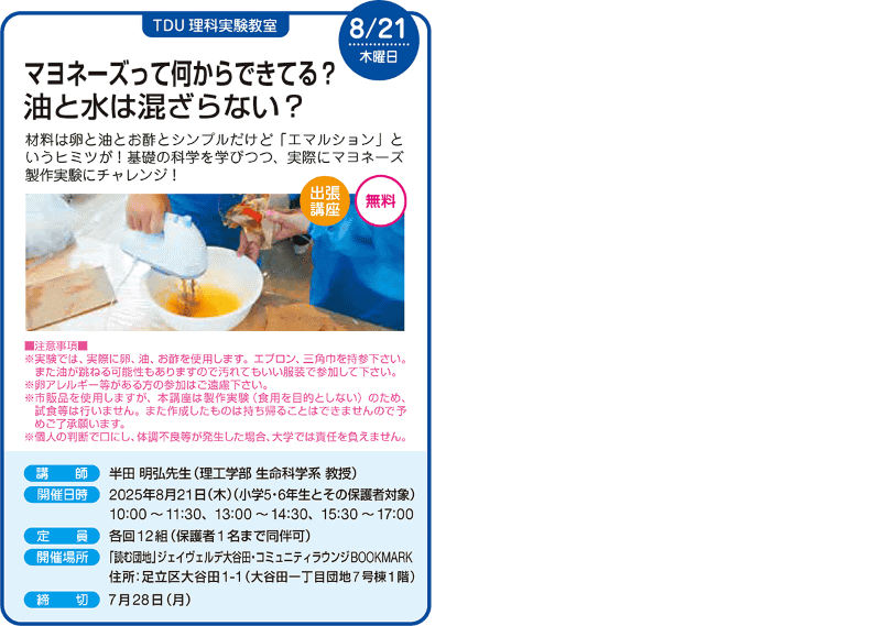 8月21日（木）【TDU理科実験教室】