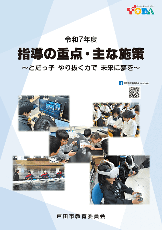 埼玉県戸田市が「令和7年度 指導の重点・主な施策」のPDFファイルを公開
