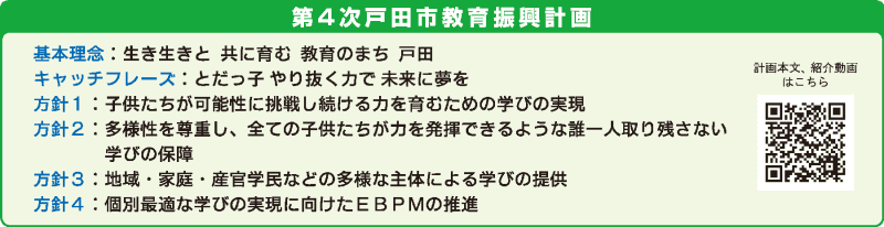 第4次戸田市教育振興計画（出典：令和7年度「指導の重点・主な施策」より抜粋）