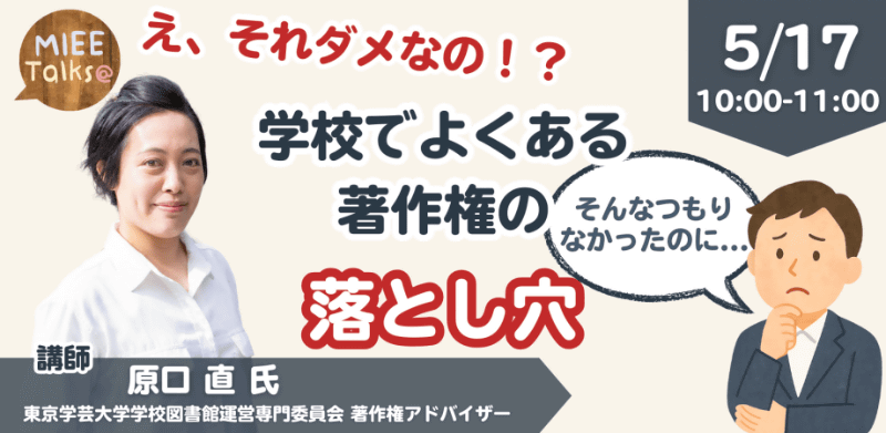 教育現場で起こり得る著作権問題について学ぶ、無料のオンラインセミナーを開催