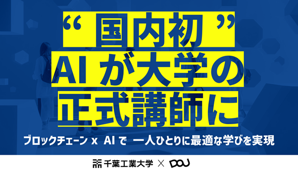 学生の学習プロセスを検証可能なデジタル証明書として記録・蓄積。AIが蓄積データから個別最適化された対話型の指導を提供