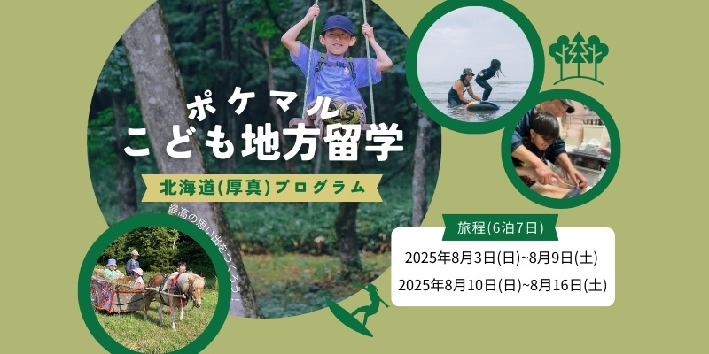 子供が主役のサマーキャンププログラム「ポケマルこども地方留学」のプログラム申し込み受付を開始